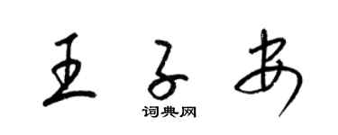 梁锦英王子安草书个性签名怎么写