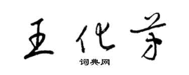 梁锦英王化芳草书个性签名怎么写