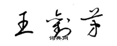 梁锦英王刘芳草书个性签名怎么写
