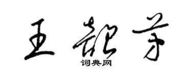 梁锦英王韶芳草书个性签名怎么写