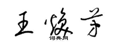 梁锦英王焕芳草书个性签名怎么写