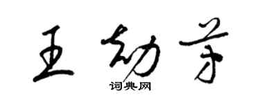 梁锦英王劫芳草书个性签名怎么写