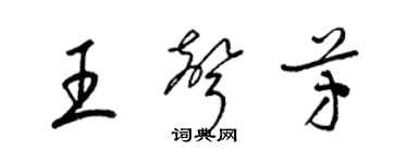 梁锦英王声芳草书个性签名怎么写