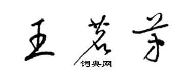 梁锦英王茗芳草书个性签名怎么写