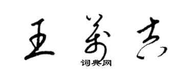 梁锦英王万吉草书个性签名怎么写