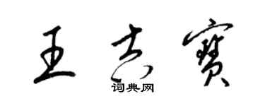 梁锦英王吉宝草书个性签名怎么写