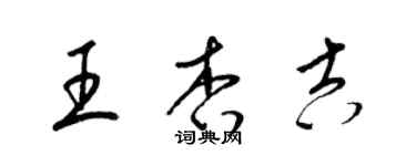 梁锦英王杏吉草书个性签名怎么写