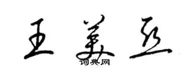 梁锦英王美亚草书个性签名怎么写