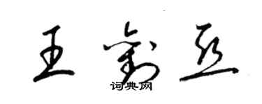 梁锦英王刘亚草书个性签名怎么写