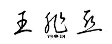 梁锦英王非亚草书个性签名怎么写