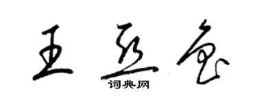 梁锦英王亚鲁草书个性签名怎么写