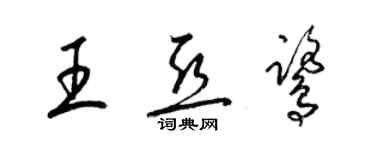 梁锦英王亚鹭草书个性签名怎么写