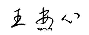 梁锦英王安心草书个性签名怎么写