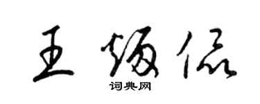 梁锦英王炳侃草书个性签名怎么写