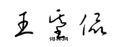 梁锦英王基侃草书个性签名怎么写