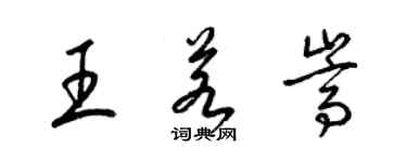 梁锦英王若嵩草书个性签名怎么写