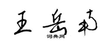 梁锦英王岳南草书个性签名怎么写