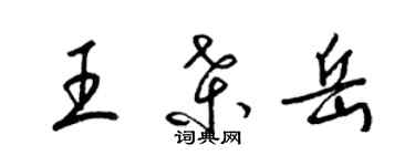 梁锦英王桑岳草书个性签名怎么写