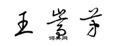 梁锦英王嵩芳草书个性签名怎么写