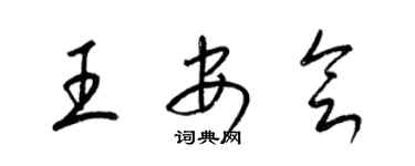 梁锦英王安会草书个性签名怎么写