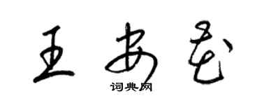 梁锦英王安花草书个性签名怎么写
