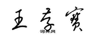 梁锦英王存宝草书个性签名怎么写