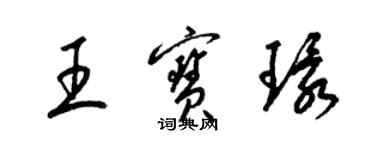 梁锦英王宝环草书个性签名怎么写