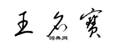 梁锦英王名宝草书个性签名怎么写