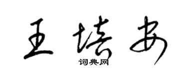 梁锦英王培安草书个性签名怎么写