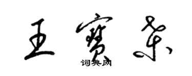 梁锦英王宝桑草书个性签名怎么写