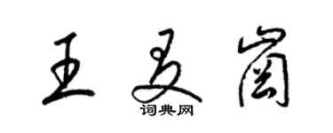 梁锦英王友岗草书个性签名怎么写