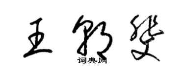 梁锦英王朝斐草书个性签名怎么写