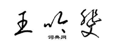 梁锦英王吟斐草书个性签名怎么写