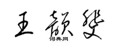 梁锦英王韵斐草书个性签名怎么写