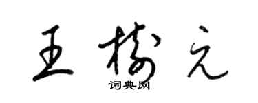 梁锦英王树元草书个性签名怎么写