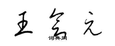 梁锦英王会元草书个性签名怎么写