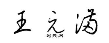 梁锦英王元满草书个性签名怎么写