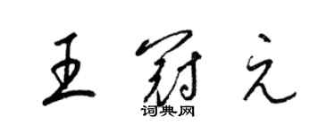梁锦英王冠元草书个性签名怎么写