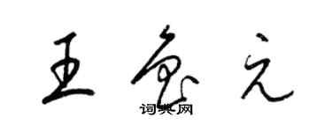 梁锦英王鲁元草书个性签名怎么写