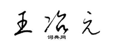 梁锦英王冶元草书个性签名怎么写