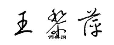 梁锦英王黎萍草书个性签名怎么写