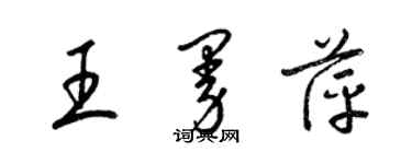 梁锦英王曼萍草书个性签名怎么写
