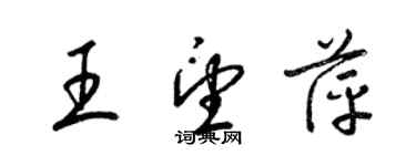 梁锦英王望萍草书个性签名怎么写