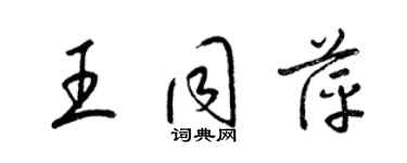 梁锦英王同萍草书个性签名怎么写