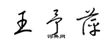 梁锦英王予萍草书个性签名怎么写