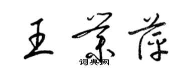 梁锦英王业萍草书个性签名怎么写