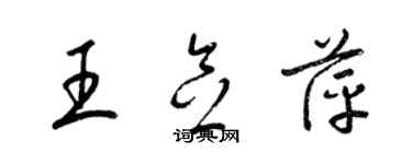 梁锦英王念萍草书个性签名怎么写