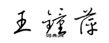 梁锦英王钟萍草书个性签名怎么写
