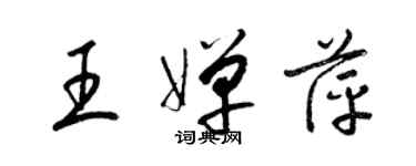 梁锦英王婵萍草书个性签名怎么写