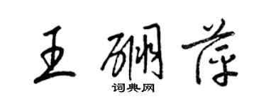 梁锦英王硼萍草书个性签名怎么写